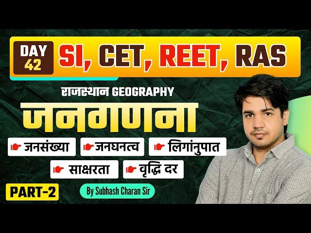 Rajasthan Geography || भूगोल || जनगणना || Part-2 || दिन - 42 वां || By Subhash Charan Sir