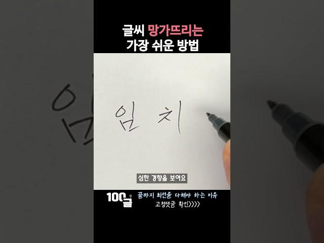 내 글씨 가장 빨리 망치는 방법