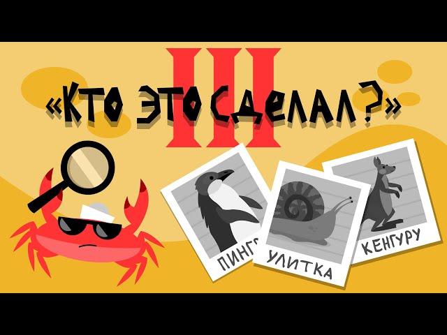 Капитан Краб: "Кто это сделал - 3"