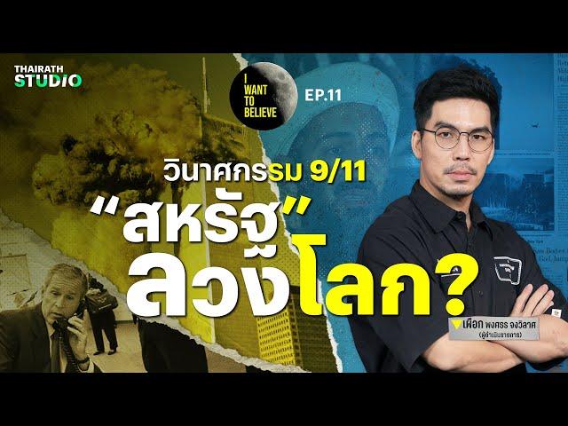 ทฤษฎีสมคบคิดที่ 11 : 9/11 เครื่องบินชนตึกเวิลด์เทรด “สหรัฐ” ลวงโลก? | I WANT TO BELIEVE EP.11