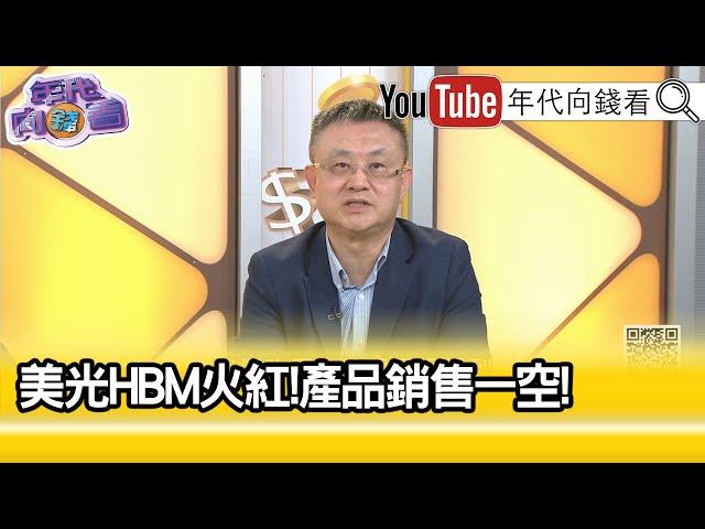 精彩片段》朱岳中:#輝達 並沒有受到影響...【年代向錢看】2024.09.27