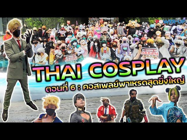 Thai Cosplay Ep.6 : คอสเพลย์พาเหรดสุดยิ่งใหญ่(12/10/2022)