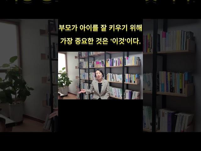부모가 아이를 잘 키우기 위해 가장 중요한 것은 '이것'이다!! #육아 #관계 #shorts
