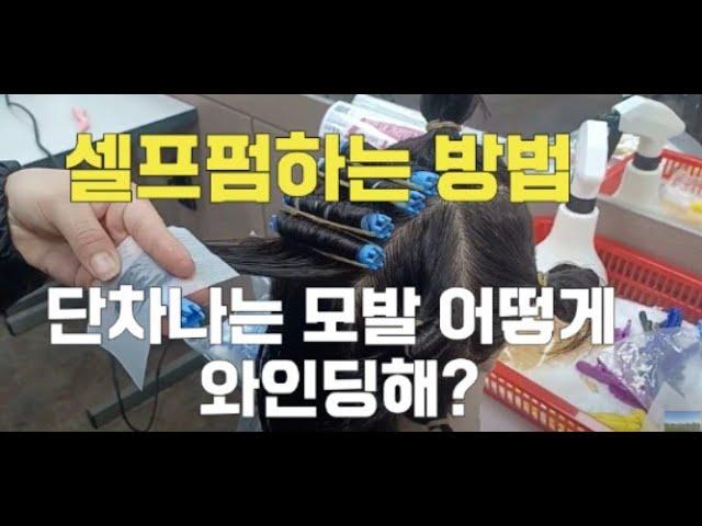 셀프파마 혼자 할 수 있어요/단차나는 와인딩  법/파마 롯드마는 방법