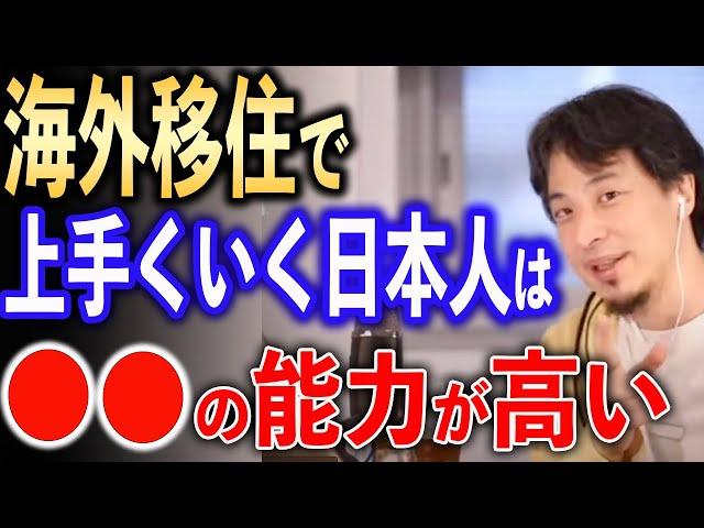 海外移住で上手くいく日本人の特徴【ひろゆき切り抜き】