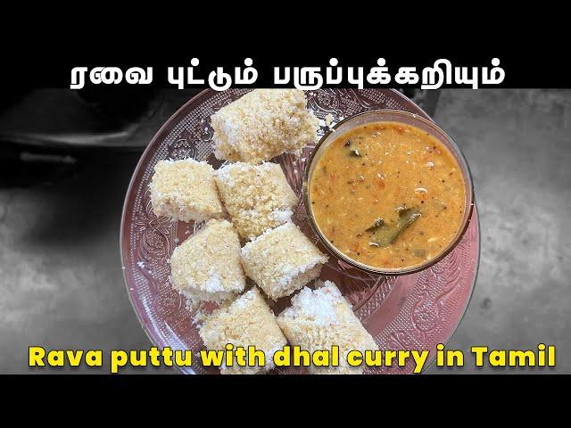 ரவை புட்டும் பருப்புக்கறியும் | Rava puttu with dhal curry in Tamil | 10 நிமிடத்தில்  ரவை புட்டு