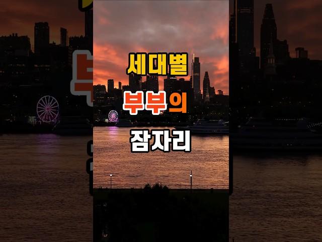 80만뷰 세대별 부부의 잠자리 #좋은글 #지혜 #명언 #인생조언