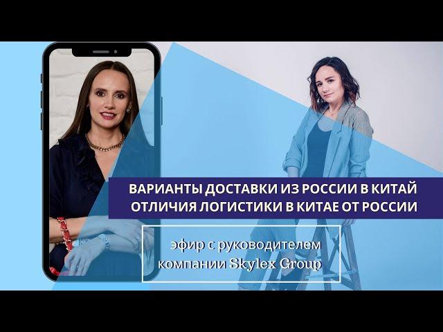 Варианты доставки из России в Китай. Отличия логистики в Китае от России.