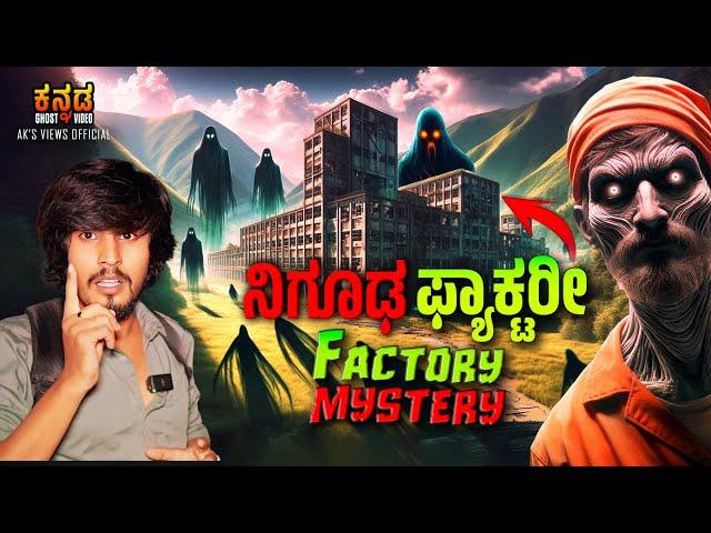 ಗುಡ್ಡದ ನಿಗೂಡ ಫ್ಯಾಕ್ಟರಿ | mystery Factory |