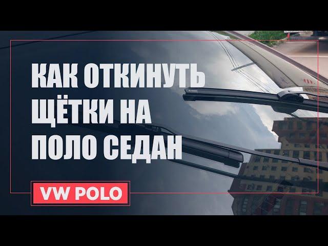 Как перевести щетки стеклоочистителя «Фольксваген Поло Седан» в сервисное положение?