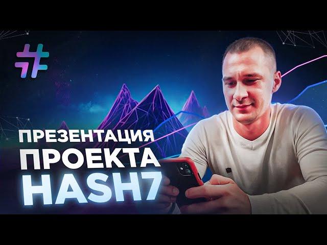 Подробная презентация о проекте HASH7 от 05 июня 2024 года | Автоматическая торговля криптовалютой.