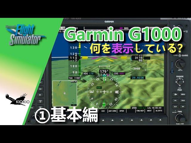 Garmin G1000 ①基本編　何を表示している？【MSFS 2020:共通】