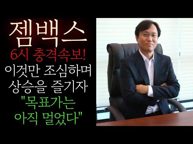 [젬백스 주가전망] 6시 충격속보! 이것만 조심하며 상승을 즐기자 "목표가는 아직 멀었다" 결국 "이 가격" 돌파하면 추가상승 또 나올 수 밖에 없다 #젬백스목표가 #젬백스대응