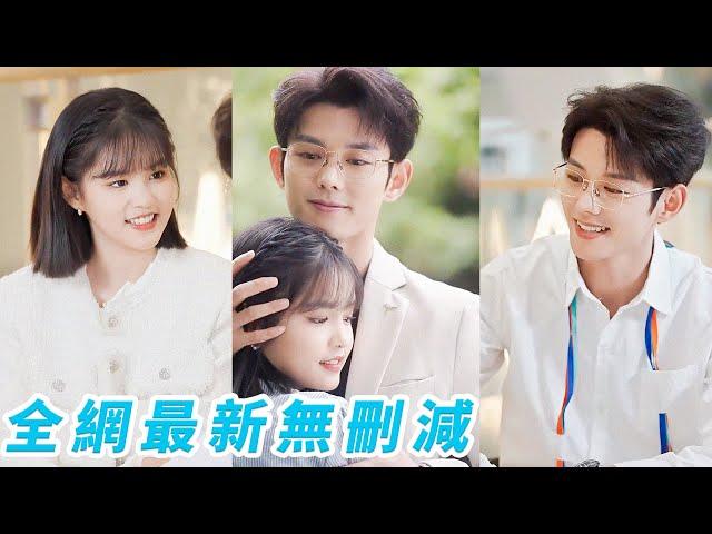 總裁清心寡欲30年，為了躲相親放棄千億資產去當大學教授，眾人好奇到底什麼樣的女人才能入得了他的眼，直到有人看到他在眾目睽睽下，彎腰把這個委屈巴巴的小丫頭扶起，緊緊護在懷裡#藍博#楊咩咩