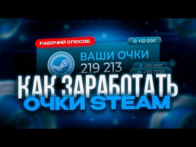 САМЫЙ ДЕШЕВЫЙ СПОСОБ ПОЛУЧИТЬ ОЧКИ STEAM