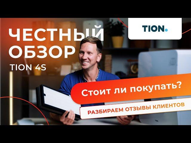 Бризер Tion 4s: полный обзор, характеристики и реальные отзывы. Все, что нужно знать перед покупкой.