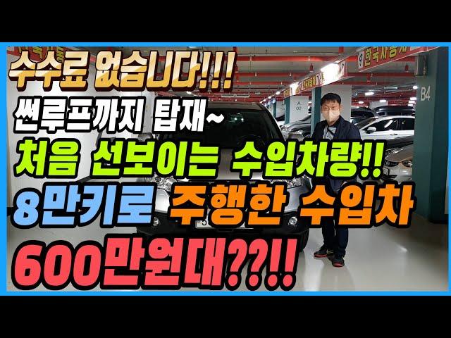 제일싸니카에서 처음 선보이는 차량!! 이번에는 수입차도 가성비로 가져왔습니다!! 게다가 수수료까지 없다고~~?? 선착순 1명~
