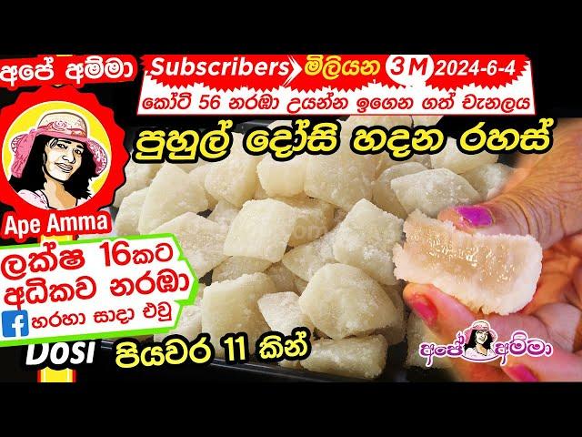  පුහුල් දෝසි හදන රහස් 12යි පියවර 11යි (English sub) Puhul Dosi making method (petha) by Apé Amma