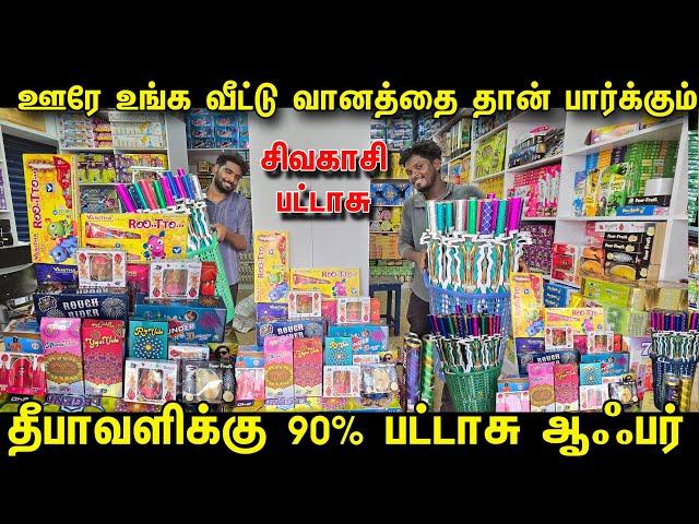 அவசரப்பட்டு வெளிய வாங்கிறாதீங்க எல்லா வெடியும் 90% ஆஃபர் |KURUVI CRACKERS | PAYASAM CHANNEL