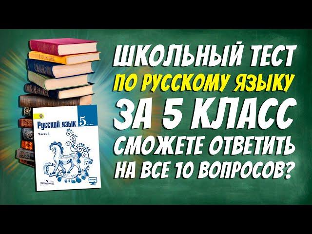 Школьный тест по русскому языку для учеников 5 класса/ На сколько вы хорошо помните уроки? / Botanya