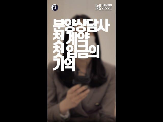 아직도 생생한 첫 수수료의 기억 #분양상담사썰 #영업의기본 #shorts