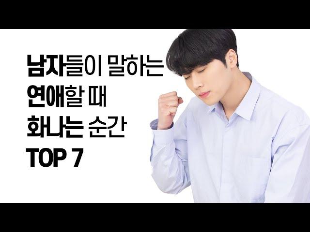 남자가 연애할 때 화나는 순간 TOP 7