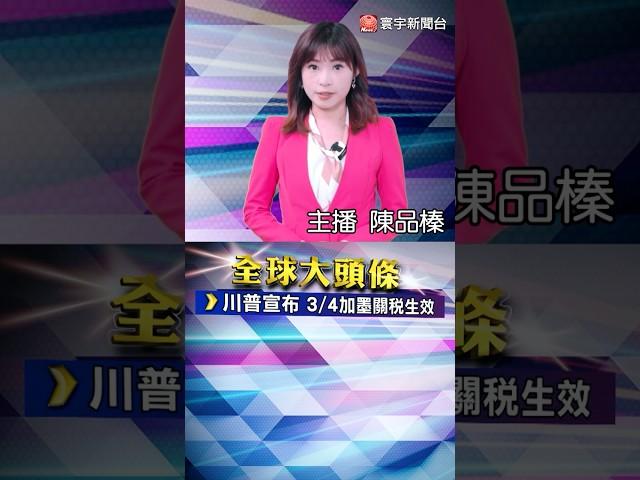 川普向全球發動貿易戰 3月4日加墨25%生效 對中加徵額外10%｜賓士全球年銷量遭拖累 擬在中國裁員15%｜#20250228 #寰宇新聞 @globalnewstw