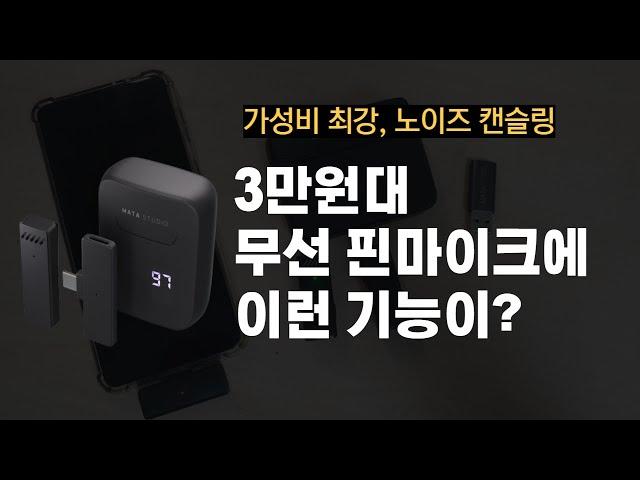 스마트폰 무선 마이크 추천 가성비 최강 유튜브마이크 마타스튜디오 Wireless1 리뷰