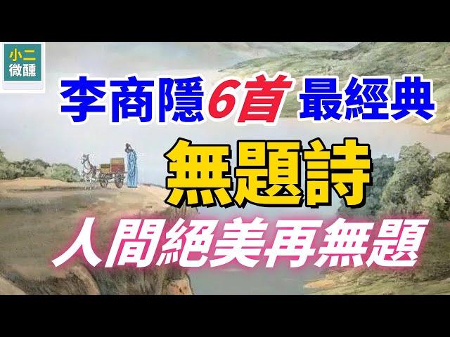 絕美無題詩！ 李商隱6大經典，每首都是千古絕唱
