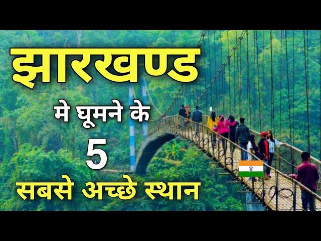 Top 7 best places to visit in Jharkhand | झारखण्ड में घुमने के सबसे अच्छे स्थान 