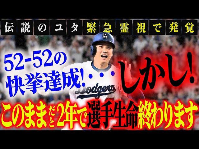 【緊急配信】52-52の快挙達成の大谷選手！しかし‥緊急霊視で発覚した衝撃事実！このままだと2年で選手生命終わります