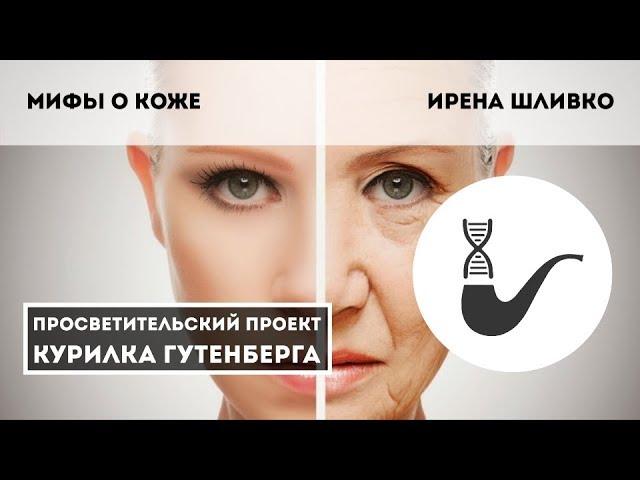 Мифы о коже – Ирена Шливко