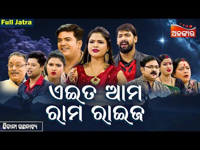 Eita Ama Rama Raija - ଏଇତ ଆମ ରାମ ରାଇଜ | FULL JATRA | Piyush | Sibani Gananatya | Alankar TV