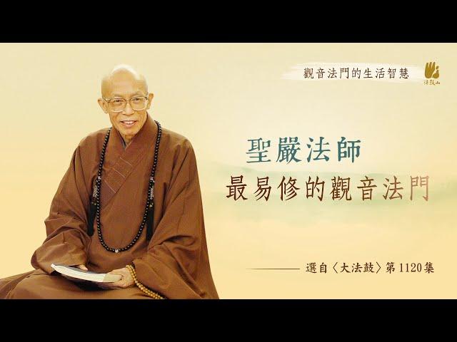 觀音法門的生活智慧（七）最易修的觀音法門