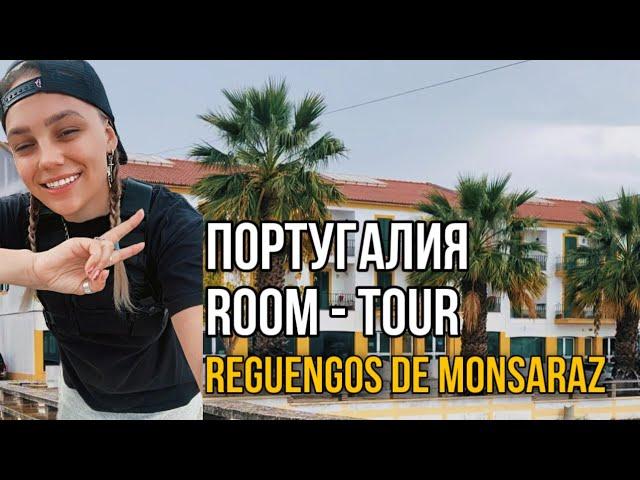 ПОРТУГАЛИЯ / Room tour Reguengos de Monsaraz