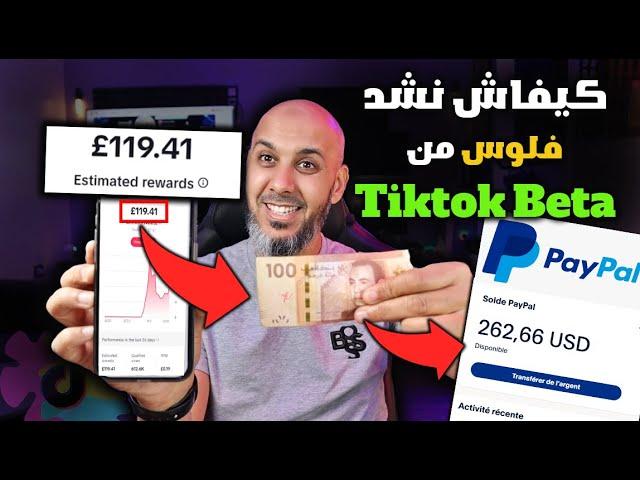 كيف أستلم أرباح تيك توك بيطا في المغرب$$ الربح من تيك توك Tiktok Beta