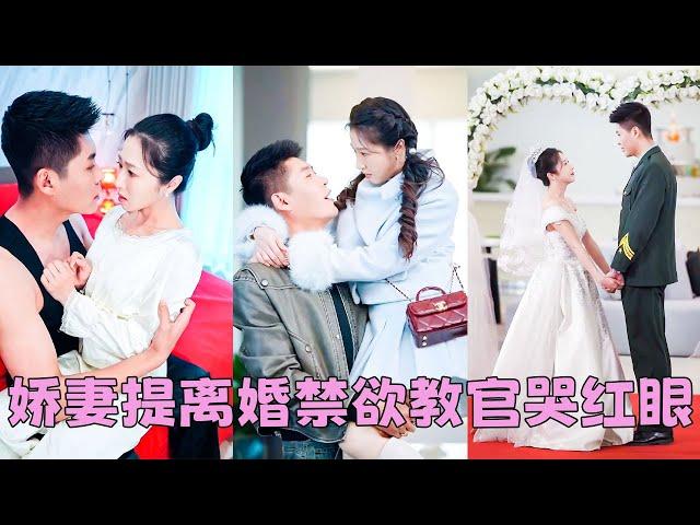 【FULL】結婚當天他說他娶她只是為了履行婚約，然後頭也不回地離去，6年後再相見她面不改色心如止水，一向冷靜自持的他卻緊緊抱住她紅了眼眶「沒有你的夜晚我每天都孤枕難眠！」#短劇 #甜寵 #總裁灰姑娘