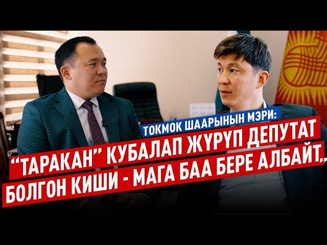 Максат Нусувалиев: Эрулан Кокулов өзү эле жалгыз иштеп, калгандар келесоодой мамиле кылды