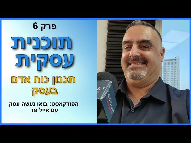 תוכנית עסקית: תכנון כוח אדם בעסק. פרק 6 | אייל פז ייעוץ פיננסי