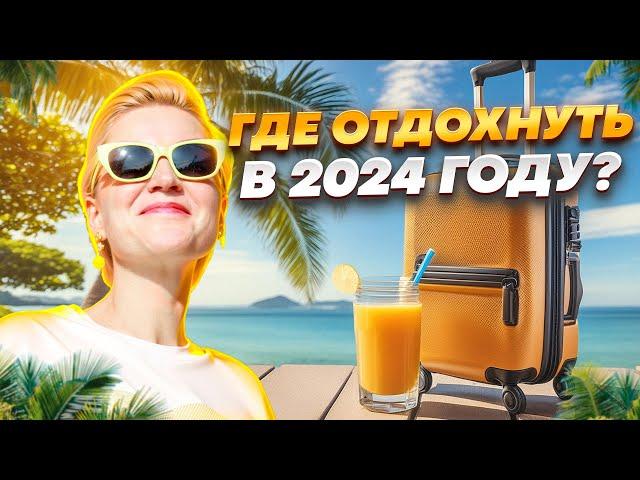 ИДЕАЛЬНЫЙ ОТДЫХ В 2024: В ТРИ РАЗА ДЕШЕВЛЕ ЕВРОПЫ!