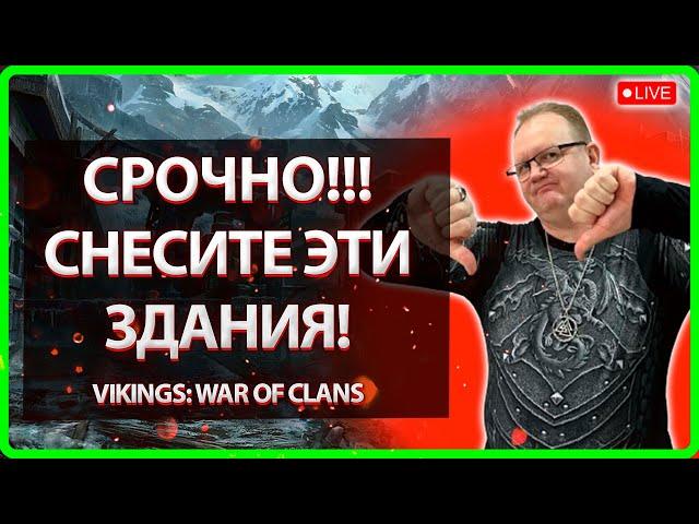 СРОЧНО! СНЕСИТЕ ЭТИ ЗДАНИЯ| Vikings: War Of Clans| Mater Viking