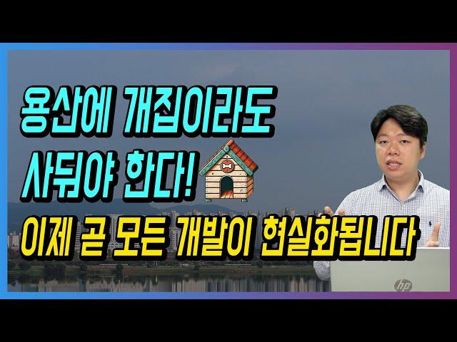 용산에 개집이라도 사둬야 한다! 이제 곧 모든 개발이 현실화됩니다!