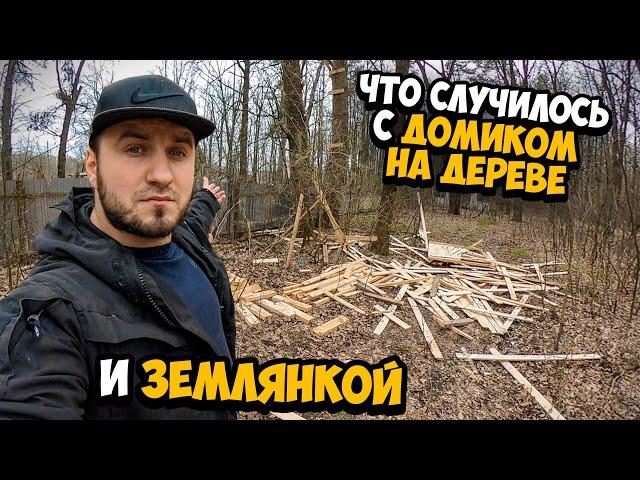 ЧТО СЛУЧИЛОСЬ С ДОМИКОМ НА ДЕРЕВЕ И ЗЕМЛЯНКОЙ ?Сергей Трейсер