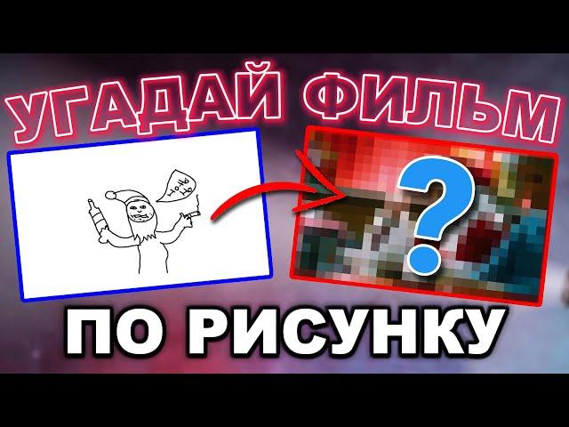 УГАДАЙ ФИЛЬМ ПО РИСУНКУ №1 | КИНОВИКТОРИНА "МОЗГИ ПОНИ"