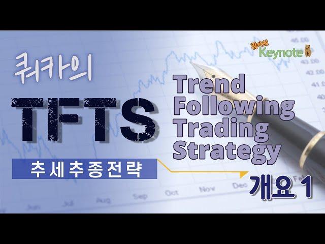 쿼카의 TFTS (Trend Following Trading Strategy), 쿼카의 추세추종전략 개요 1 - Keynote #6