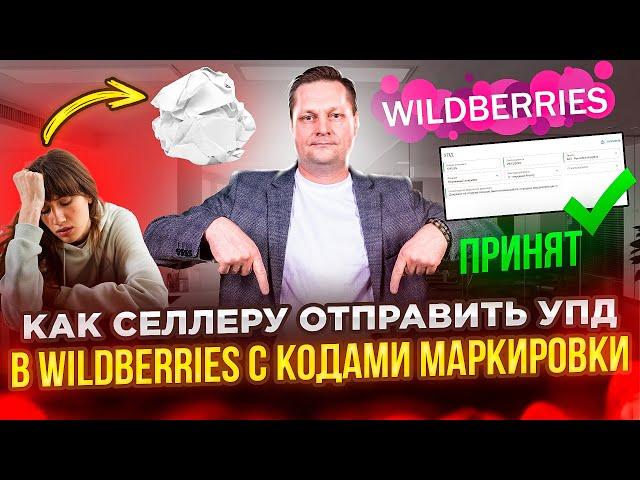 Как селлеру отправить УПД в Wildberries с кодами маркировки