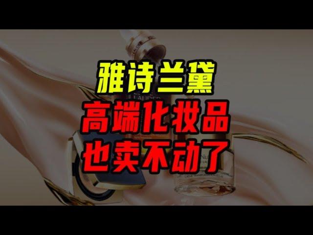 雅詩蘭黛財報分析，高端化妝品也賣不動了！【沈帅波】