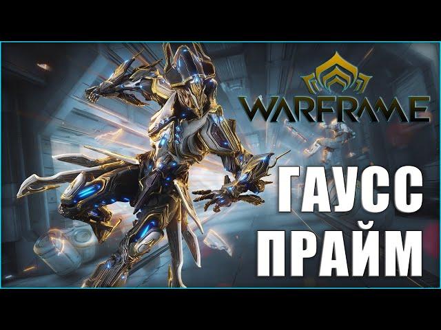 [Warframe] Гаусс Прайм - как получить? Фарм реликвий Лит, Мезо, Нео, Акси.