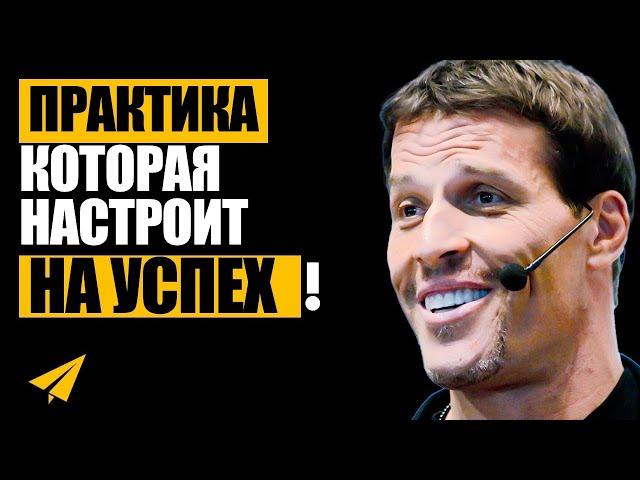 Утро с Тони Роббинсом (Всего 10 МИНУТ) | Смотри Это КАЖДОЕ УТРО!