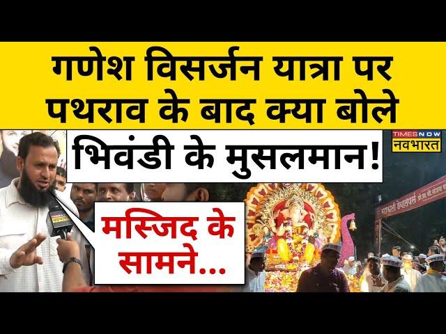 Bhiwandi Ganesh Visarjan News:भिवंडी में गणेश विसर्जन पर पथराव,शोभायात्रा के हिंदुओं ने किया खुलासा!